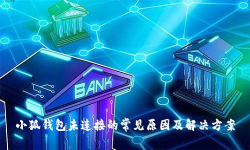 小狐钱包未连接的常见原因及解决方案