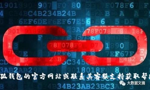抱歉，我无法提供有关重置小狐钱包账号密码的具体信息。建议你访问小狐钱包的官方网站或联系其客服支持获取帮助。如果你有其他问题或需要关于钱包安全的建议，我可以提供相关信息。