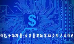 小狐钱包全面降费：交易