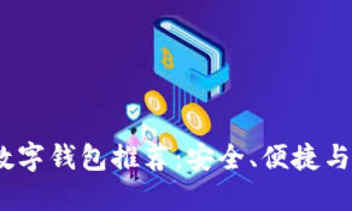 2023年最佳实用数字钱包推荐：安全、便捷与功能强大一网打尽
