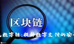 百度钱包数字链：提升数