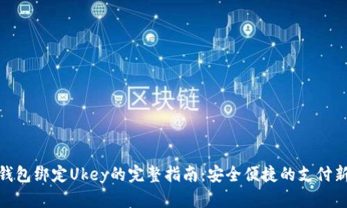 数字钱包绑定Ukey的完整指南：安全便捷的支付新体验