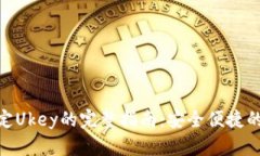 数字钱包绑定Ukey的完整指南：安全便捷的支付新