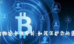 数字钱包App购物安全性分析：如何保护你的资金