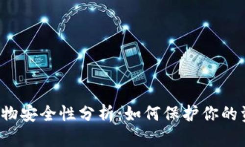 数字钱包App购物安全性分析：如何保护你的资金和个人信息