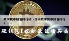 哪里能买数字硬钱包？揭秘最佳购买渠道和选择