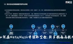 如何在MetaMask中领取空投：