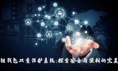 区块链钱包双重保护系统：探索安全与便利的完