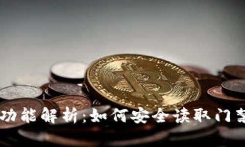 华为V8手机钱包功能解析：如何安全读取门禁卡及其加密特性