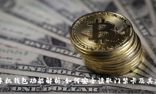 华为V8手机钱包功能解析：如何安全读取门禁卡及其加密特性