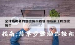 数字钱包注册指南：简单步骤助你轻松开启数字