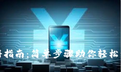 数字钱包注册指南：简单步骤助你轻松开启数字生活