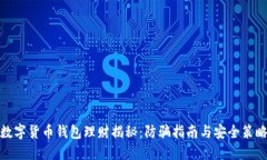 数字货币钱包理财揭秘：防骗指南与安全策略