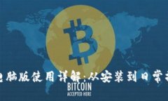 小狐钱包电脑版使用详解