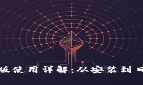 小狐钱包电脑版使用详解：从安装到日常操作全攻略