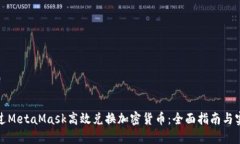如何通过MetaMask高效兑换加