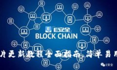 小狐钱包图片更新教程全