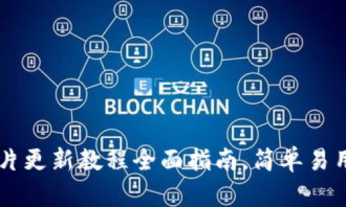 小狐钱包图片更新教程全面指南，简单易用，快速上手！