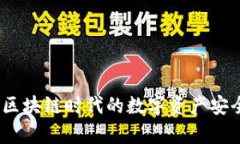 数学钱包：区块链时代的数字资产安全保护利器