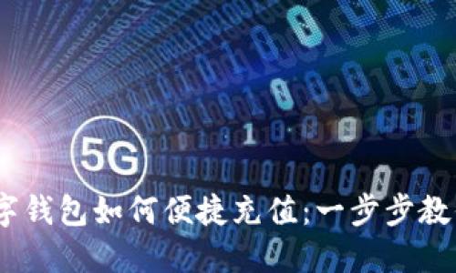 bianoti京东数字钱包如何便捷充值：一步步教你解决购物难题