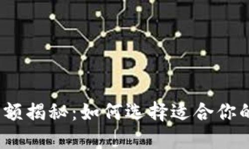 数字钱包限额揭秘：如何选择适合你的数字钱包？