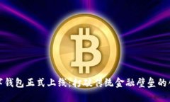 央行数字钱包正式上线：打破传统金融壁垒的创