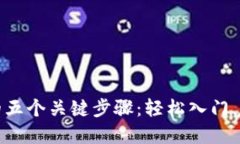 搭建区块链钱包的五个关键步骤：轻松入门，轻