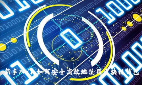 新手入门：如何安全高效地使用区块链钱包
