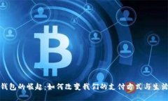 数字钱包的崛起：如何改