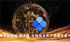 区块链币威钱包评测：安全性、高效性与用户体