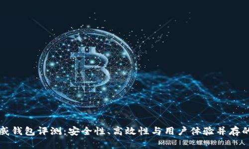 区块链币威钱包评测：安全性、高效性与用户体验并存的优质选择