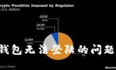 如何解决区块链钱包无法登陆的问题：实用技巧