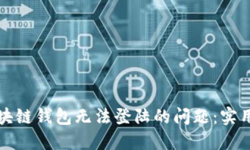 如何解决区块链钱包无法登陆的问题：实用技巧与指南