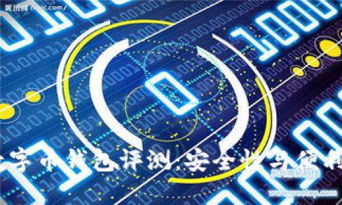 2023年最佳数字币钱包评测：安全性与便利性的完美结合
