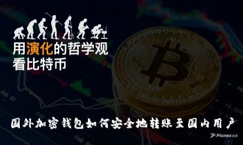 国外加密钱包如何安全地转账至国内用户