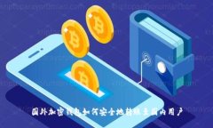 国外加密钱包如何安全地转账至国内用户