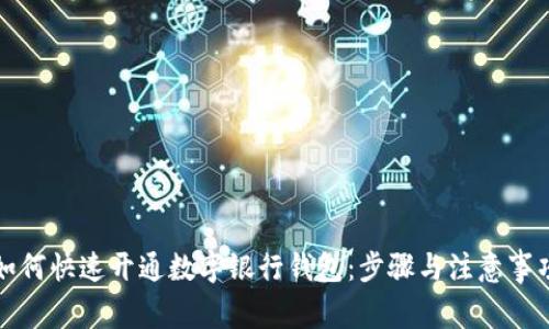如何快速开通数字银行钱包：步骤与注意事项