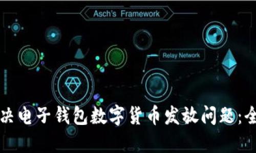 如何解决电子钱包数字货币发放问题：全面指南
