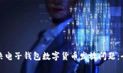 如何解决电子钱包数字货币发放问题：全面指南