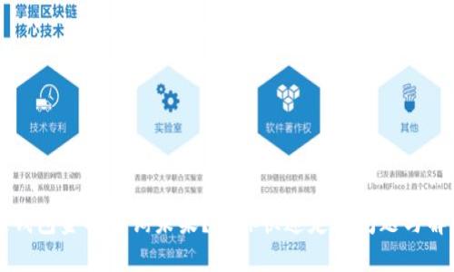区块链钱包金额查询未果？教你快速定位问题与解决方案