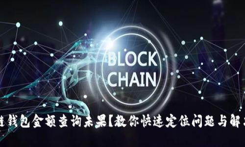 区块链钱包金额查询未果？教你快速定位问题与解决方案