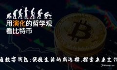 深圳开通数字钱包：便捷生活的新选择，探索未