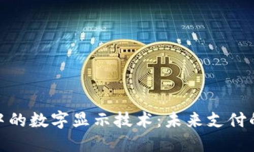 现代钱包中的数字显示技术：未来支付的全新体验