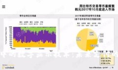 现代钱包中的数字显示技术：未来支付的全新体