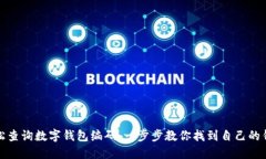 如何轻松查询数字钱包编码：一步步教你找到自