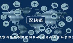 对公数字钱包的创新营销策略：开启企业金融管