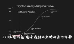 ETH加密钱包：安全存储以太坊的最佳选择
