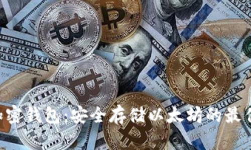 ETH加密钱包：安全存储以太坊的最佳选择