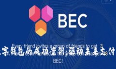 探索美国数字钱包的成功案例：驱动未来支付的