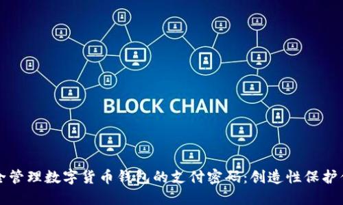 如何安全管理数字货币钱包的支付密码：创造性保护你的资产